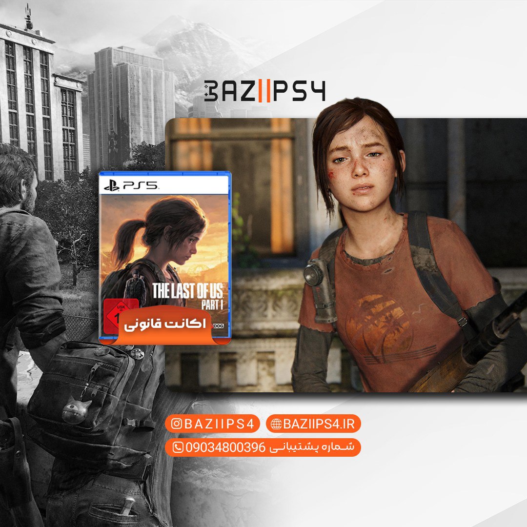 اکانت قانونی بازی The Last of Us Part I