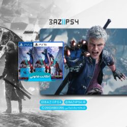 اکانت قانونی بازی Devil May Cry 5 + Vergil
